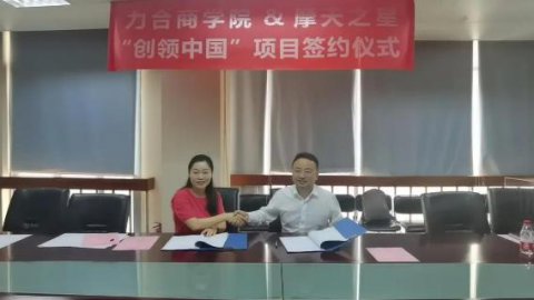 “ 创新中国 ”布局科技创新领域 ，天辰娱乐与力合商学院签约仪式圆满举办！