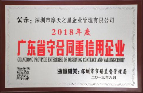 喜讯|天辰娱乐荣获“广东省守合同重信用企业”殊荣