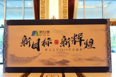 新目标 新辉煌丨天辰娱乐2019年会盛典完美落幕！