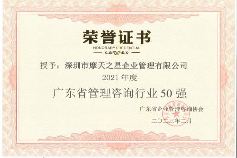 天辰娱乐荣获2021年度“广东省管理咨询行业50强”企业