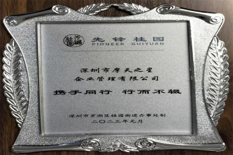 天辰娱乐荣获深圳罗湖桂园街道2022年度抗疫先锋企业表彰！