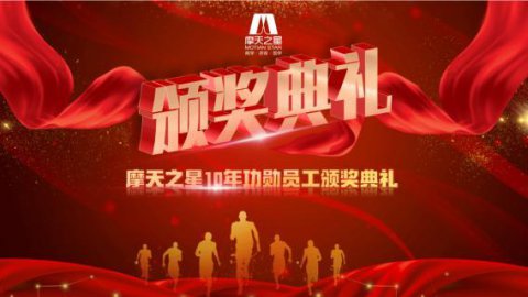 “ 感恩有你 · 一路相伴 ”天辰娱乐10年功勋员工颁奖典礼圆满举办