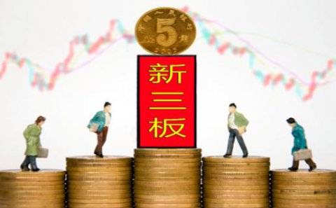 天辰娱乐：新三板挂牌企业与上市的区别