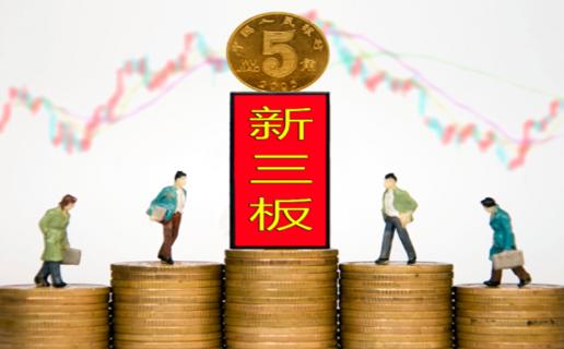 天辰娱乐：新三板挂牌企业与上市的区别